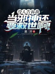 没人告诉我当邪神还要救世啊！